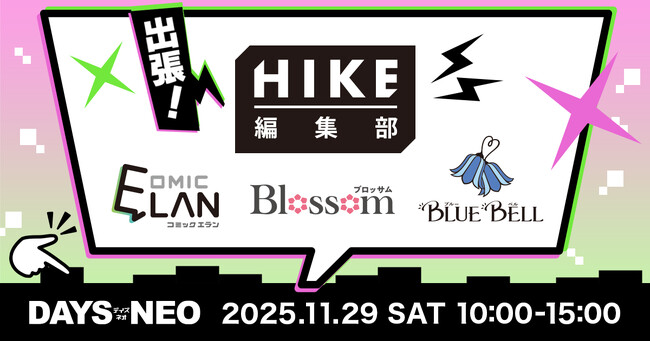 2026年初頭より4作品連載開始のHIKE編集部が合同出張編集“者”マンガ持ち込み会『DAYS NEO REAL 2025』に出展