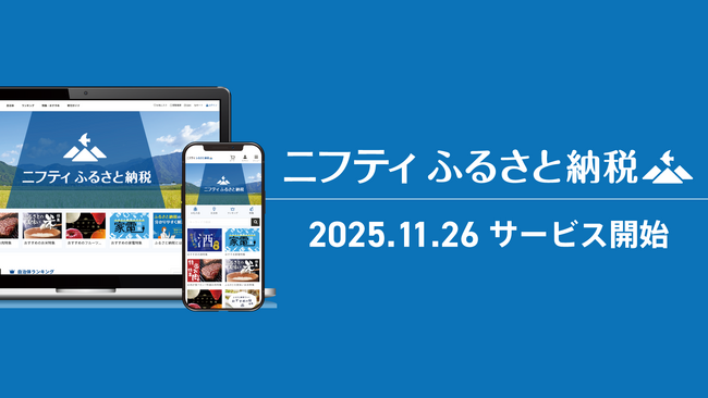 ふるさとチョイス、ニフティ株式会社が運営するふるさと納税サイト「ニフティふるさと納税」にOEMサービスを提供