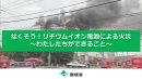 「なくそう！リチウムイオン電池による火災～わたしたちができること～」