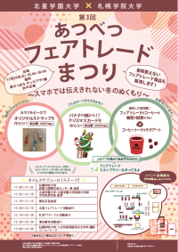 【共同リリース】北星学園大学・北星学園大学短期大学部と札幌学院大学が11月29日「第3回あつべつフェアトレードまつり ―スマホでは伝えきれない冬のぬくもり―」を開催