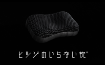 「ヒツジのいらない枕」ブランド初のテレビCM
11月27日（木）より放映開始
関西・中京・福岡・広島でオンエア