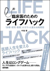 「時間がない！」を味方につける戦略的仕事術を紹介する書籍『臨床医のためのライフハック』11/24発売