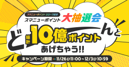 スマートニュース、「スマニューポイント リリース記念 大抽選会 どーんと総計10億ポイントあげちゃう!!」を期間限定で開催
