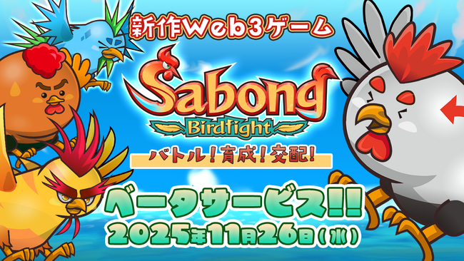 新作Web3ゲーム「Sabong Birdfight」のβサービスを11月26日（水）17時30分より開始！