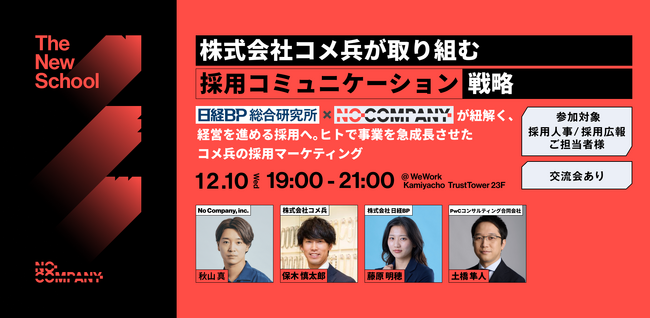 No Company、【The New School】株式会社コメ兵が取り組む「採用コミュニケーション戦略」― 12月10日（水）東京で開催