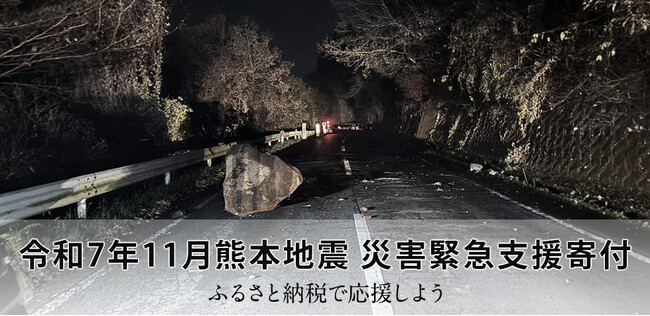 さとふる、「令和7年11月熊本地震 災害緊急支援寄付サイト」を開設