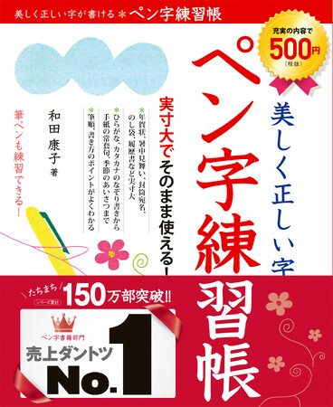 100万部記念フェア実施中！平成・令和も売上ダントツ！『美しく正しい字が書ける　ペン字練習帳』