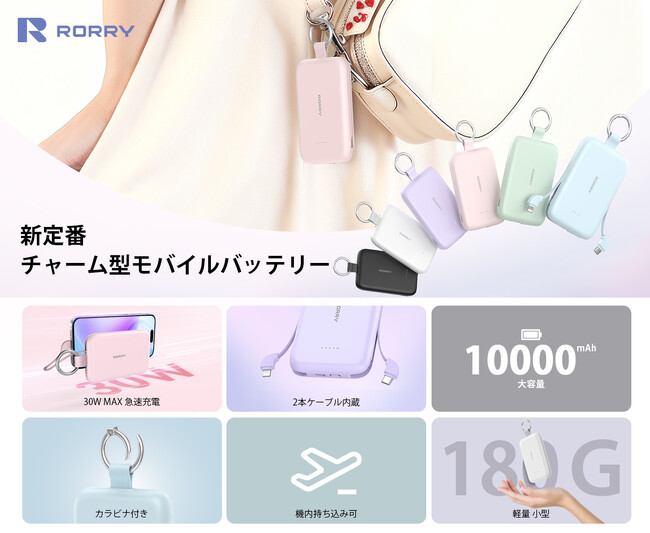 毎日を軽やかにする新定番。RORRY、カラビナ付きモバイルバッテリー「T1-10000」を新発売――ブラックフライデー限定 2,995円（50％OFF）