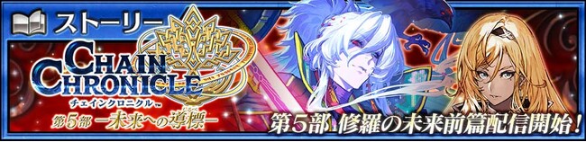 『チェインクロニクル第５部 ―未来への導標（しるべ）―』メインストーリー「修羅の未来 前篇」配信記念！「ラザフォード（CV：石田彰）」、「イルダ（CV：大坪由佳）」が登場する“修羅の未来フェス”開催！