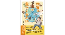 【新刊】“昆虫食”はゲテモノではなく「文化」であり「産業」である! 五大陸を旅して現地の食用昆虫を実食し、養殖にも挑戦した体験記『世界の虫を食べてみたい』を刊行 【新刊】“昆虫食”はゲテモノではなく「文化」であり「産業」である! 五大陸を旅して現地の食用昆虫を実食し、養殖にも挑戦した体験記『世界の虫を食べてみたい』を刊行
