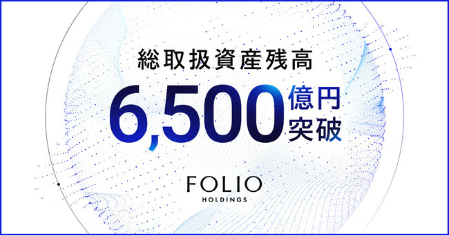 FOLIOホールディングスの総取扱資産残高が6,500億円を突破