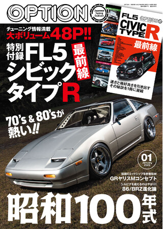 オプション２０２６年１月号発売！特集は「昭和１００年式-７０´s＆８０´sが熱い！！-」