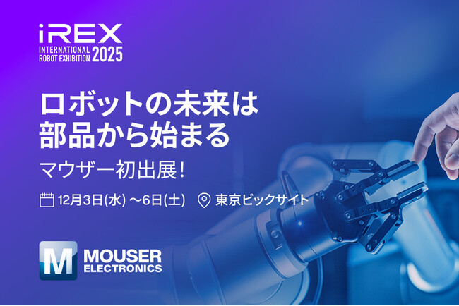 マウザー、『2025国際ロボット展』に初出展　マウザーブースでは人気の開発ボードが当たるチャンスも