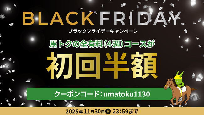 競馬専門サイト「馬トク」でブラックフライデーキャンペーンを実施!