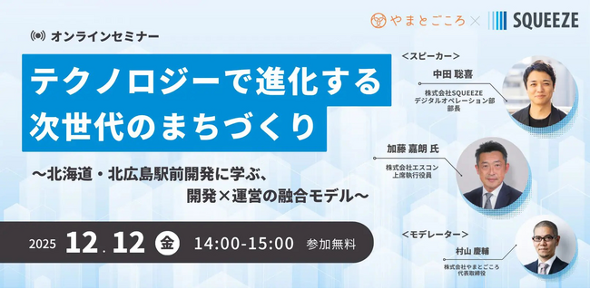 【12/12 (金) オンラインセミナー】テクノロジーで進化する次世代のまちづくり ～北海道・北広島駅前開発に学ぶ、開発×運営の融合モデル～