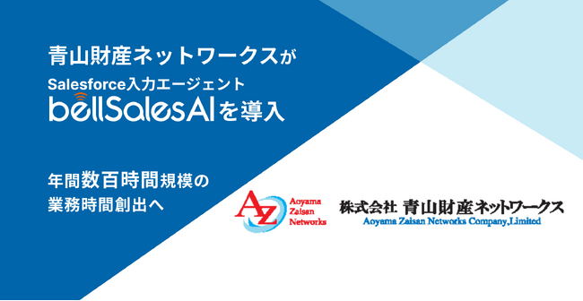 青山財産ネットワークス、bellSalesAI導入で年間数千時間の業務時間創出へ