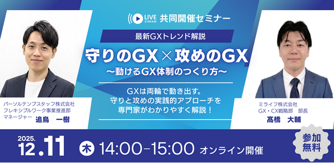 最新GXトレンド解説 「守りのGX × 攻めのGX」セミナー開催