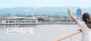 「旅のはじまりは、金沢港から。非日常が始まるクルーズ旅へ」　金沢港発着クルーズの魅力を発信する特設サイトが公開