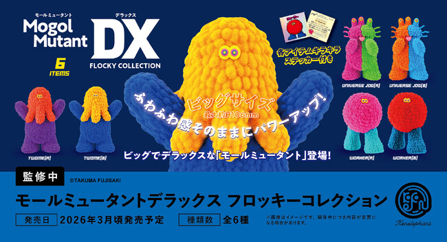 アートディレクター・フジサキタクマ×ケンエレファント『モームミュータント』シリーズ最新作はビッグサイズのDXフィギュア！