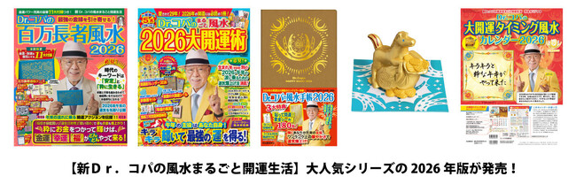 【新Ｄｒ．コパの風水まるごと開運生活】『Ｄｒ．コパの開運干支　午の置物』『Ｄｒ．コパのまるごと風水２０２６大開運術』など大人気シリーズの2026年版が発売！全国の書店で発売中。