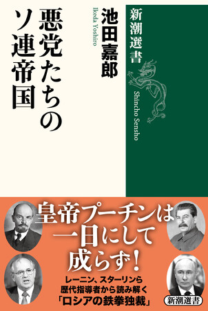 プーチンは一日にして成らず！ ソ連時代から引き継がれた「鉄拳独裁」の原則を明らかにする『悪党たちのソ連帝国』（新潮選書）を11月27日に刊行します