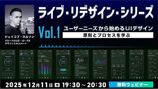 【クリエイター向け】ダメUIが生まれ変わる様子をライブでお届け！12/11（木）無料セミナー「ライブ・リデザイン・シリーズ Vol.1 ユーザーニーズから始めるUIデザイン」開催