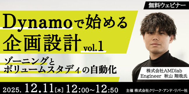 【建築】設計を効率化させ創造性を向上させよう！12/11（木）・12/17（水）セミナー「Dynamoで始める設計」のアーカイブ映像を無料配信