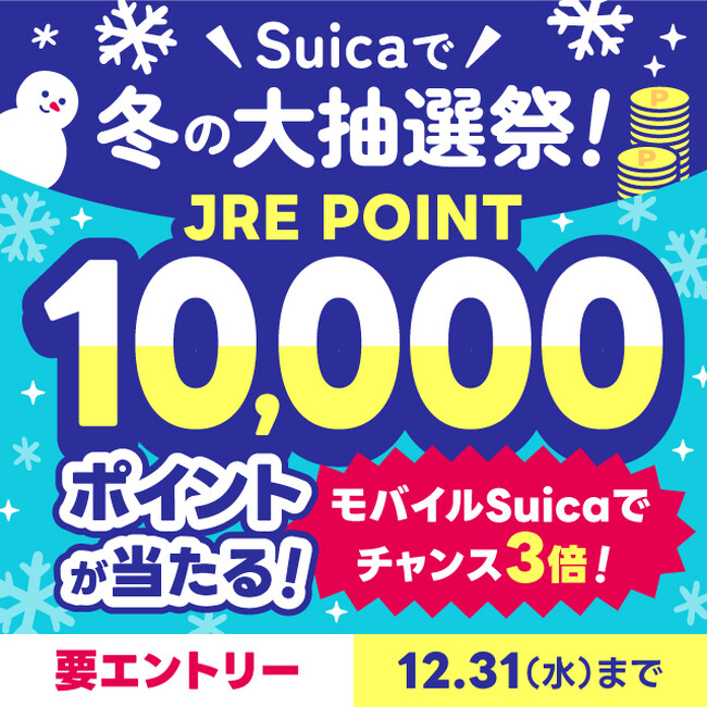 「Suicaで冬の大抽選祭！」を実施します！～10,000ポイントが当たる！モバイルSuicaでチャンス3倍！～