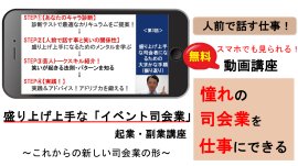 「イベント司会業」起業・副業講座 「イベント司会業」起業・副業講座