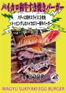 ハイカロ和牛好き焼きバーガー