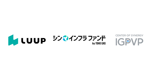 シン・インフラ ファンド by TOHO GAS、マイクロモビリティのシェアリングサービスを展開する 株式会社Luup へ出資