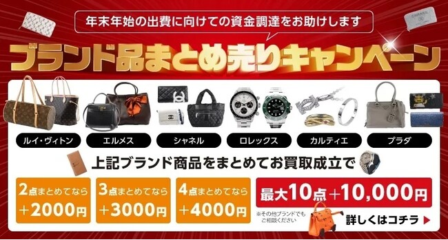 【ゴールドプラザ】今年もやります！年末年始に向けた大掃除！！ブランド品まとめ売りキャンペーン！！！