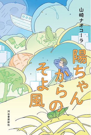〈新 し い 友 情 小 説 の 誕 生 !〉山崎ナオコーラ『陽ちゃんからのそよ風』11月27日発売！ノンバイナリーも、バイナリーも、大人も、子どもも、カエルも、猫も、みんな「友情」をはぐくめる！