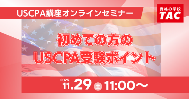 【資格の学校TAC】オンラインセミナー