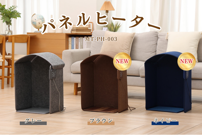 新色登場！HAGOOGI史上最強パネルヒーターで冬をより快適に