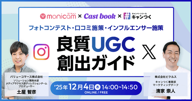 【無料SNS運用セミナー】「良質UGC」創出ガイド｜フォトコンテスト・口コミ施策・インフルエンサー施策