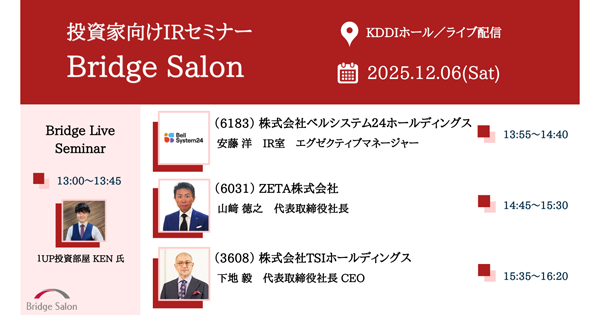 【12/6(土)開催】個人投資家向けIRセミナー「Bridge Salon」に代表取締役社長の山崎が登壇