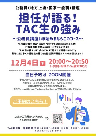 【TAC公務員】「担任が語る！TAC生の強み～公務員講座いま始めるならこのコース～」を12/4（木）に配信します！