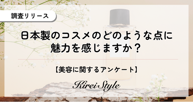 国産コスメの魅力を調査！「成分」「コスパ」を抑えて1位に輝いたのは？年代・職業別の