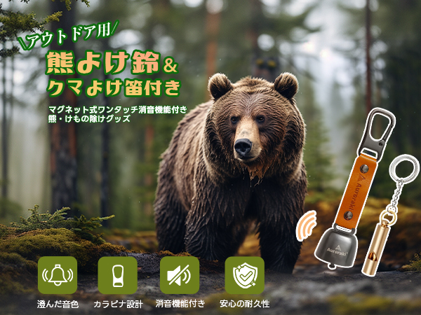 日本でクマ被害増加？小さなアイテムで、大きなお悩みを解決！Amazonブラックフライデー残り4日！熊よけ鈴が最大34％オフ！