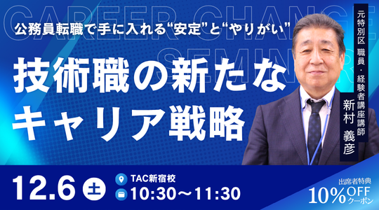 【TAC公務員（経験者採用）】「技術職の新たなキャリア戦略」を12/6（土）にTAC新宿校で開催