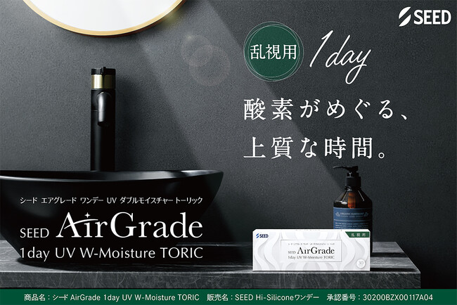 高酸素透過性シリコーンハイドロゲルレンズから乱視用が登場！「シード AirGrade 1day UV W-Moisture TORIC 」2025年11月27日（木）新発売