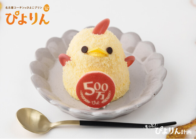 累計販売数【500万ぴよ】達成間近！感謝の気持ちを込めた「500万ぴよ・ありがとうぴよりん」販売！