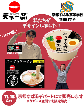 【産学連携企画開催レポート】「天下一品」が京都すばる高校とコラボ！高校生がパッケージデザインした『家麺』と『こってり杏仁』を販売しました