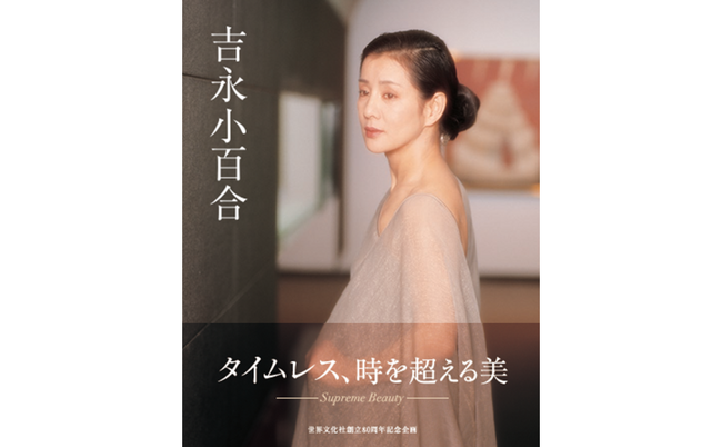 写真集『吉永小百合』本日発売！ 篠山紀信氏が捉えた23年間の珠玉の写真と映画全124作品を収録