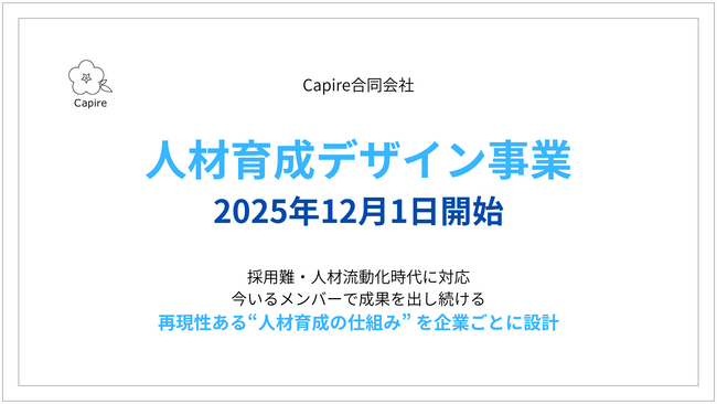 Capire合同会社、「人材育成デザイン」事業を12月1日より開始