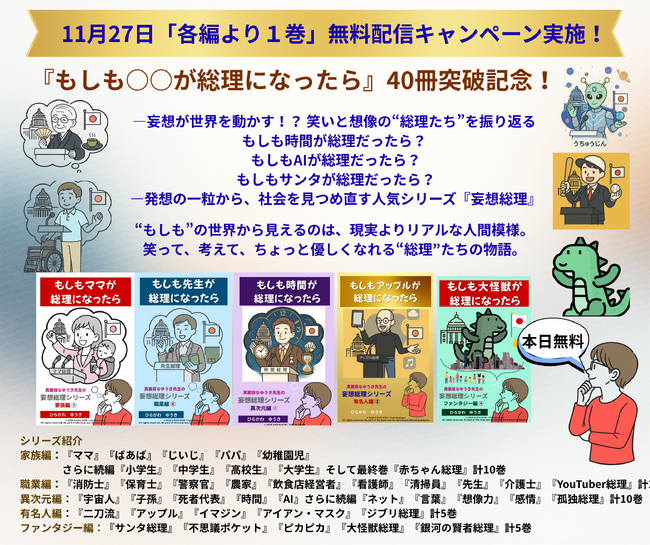 妄想総理シリーズ「もしも○○が総理になったら」40冊突破記念！　特別キャンペーン本日各編（家族編・職業編・異次元編・有名人編・ファンタジー編）から1冊ずつ無料配信！