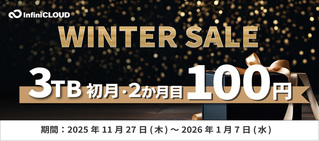 3TBプランが最初の2か月間、月額100円！InfiniCLOUDの冬限定キャンペーン開催