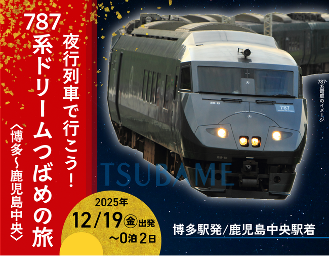 夜行列車で行こう！787系ドリームつばめの旅《博多～鹿児島中央》《鹿児島中央～博多》発売のお知らせ