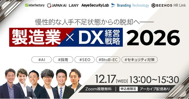 【12/17 無料カンファレンス】【製造業・EC事業者必見】＼慢性的な人手不足状態からの脱却へ／製造業×DX経営戦略 2026～にLANY登壇（株式会社インターファクトリー主催）